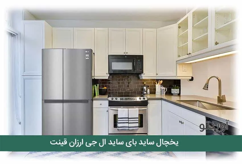 ارزانترین یخچال ساید ال جی