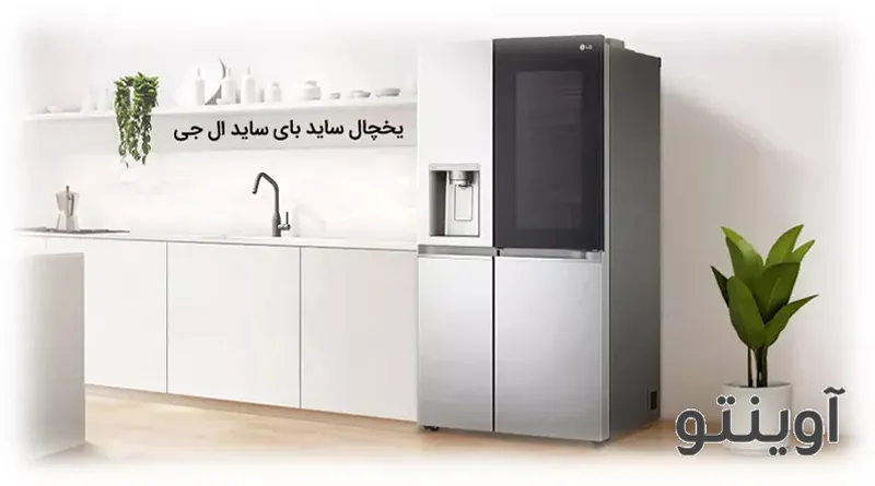 یخچال ساید ال جی