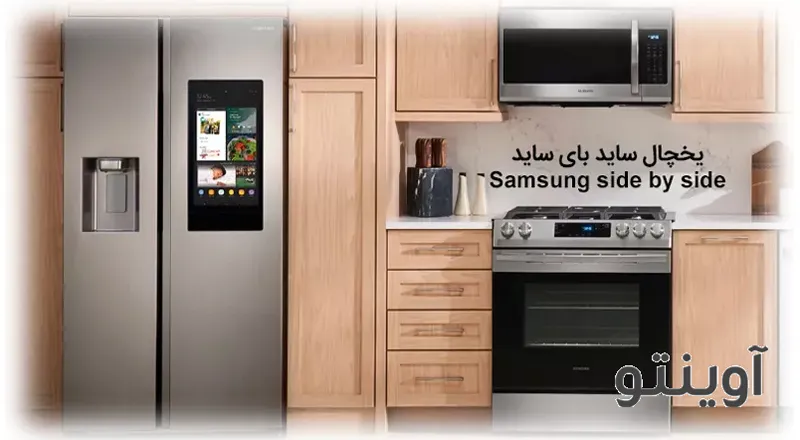 قیمت یخچال ساید سامسونگ