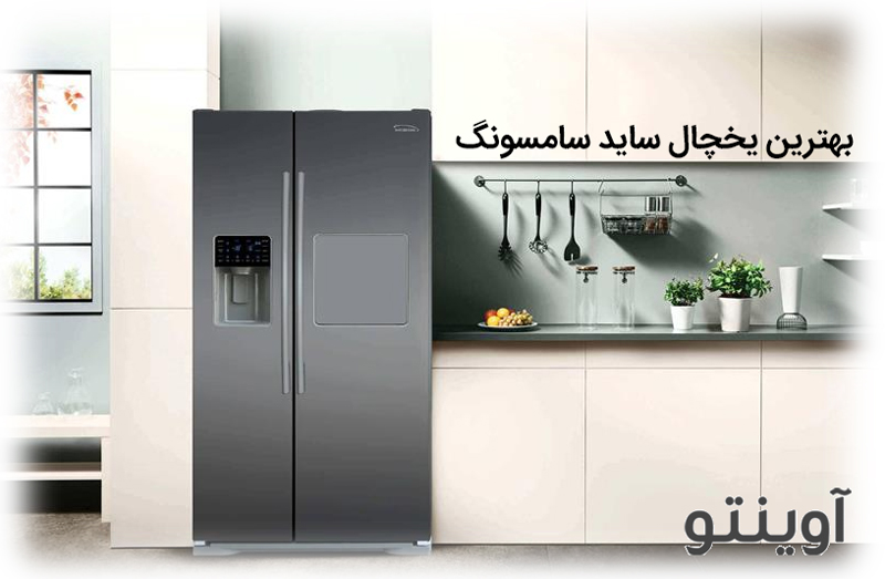 خرید بهترین یخچال ساید سامسونگ