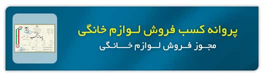 اعتماد شما را جلب کردیم 1 پروانه کسب فروشگاه مجازی
