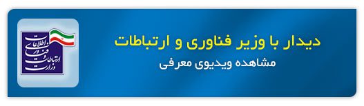 اعتماد شما را جلب کردیم 4 دیدار با وزیر ارتباطات