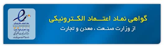 اعتماد شما را جلب کردیم 10 نماد اعتماد الکترونیکی دو ستاره