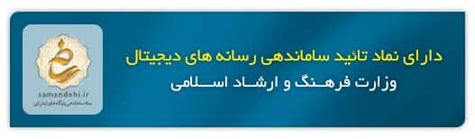 اعتماد شما را جلب کردیم 12 نماد تائید سامانه های دیجیتال
