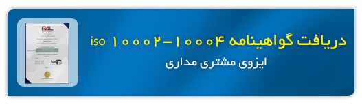 اعتماد شما را جلب کردیم 6 ایزوی مشتری مداری
