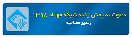 اعتماد شما را جلب کردیم 7 مصاحبه شبکه مهاباد