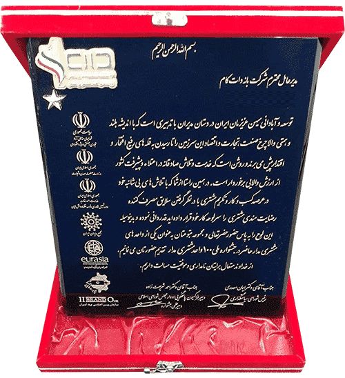 لوح تقدیر جشنواره ملی 100 واحد مشتری مدار 4 moshtari madary 1 1 لوح تقدیر جشنواره ملی 100 واحد مشتری مدار