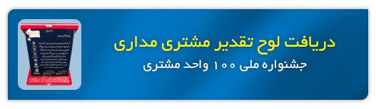 اعتماد شما را جلب کردیم 2 لوح تقدیر مشتری مداری