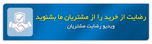 اعتماد شما را جلب کردیم 9 رضایت مشتریان