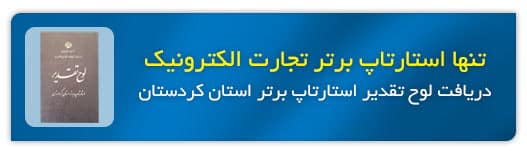 اعتماد شما را جلب کردیم 3 استارتاپ برتر استان