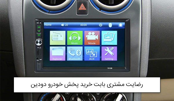 آقای صفار از گیلان خریدار پخش خودرو دودین ویندوزی<br />