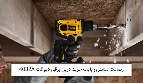 آقای حسینیان از شیراز خریدار دریل برقی دیوالت 4032A<br />