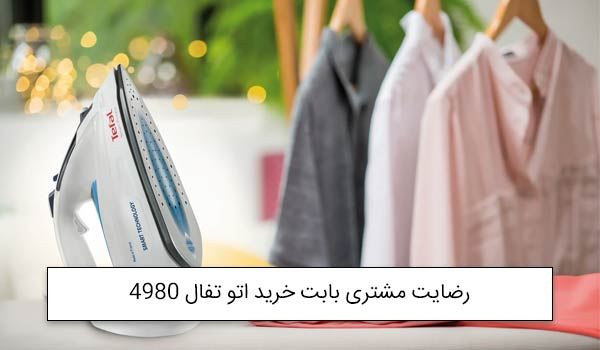 خانم غلامی از قزوین خریدار اتو بخار تفال 2400 وات FV4980<br />