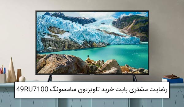 آقای تونی از مشهد خریدار تلویزیون سامسونگ 49RU7100<br />