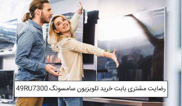 آقای سلیمانی از تهران خریدار تلویزیون سامسونگ 49RU7300<br />