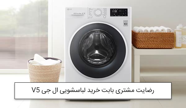 خانم نقشبندی از تهران خریدار ماشین لباسشویی 9 کیلویی ال جی F4V5VYP2T<br />