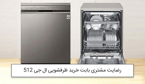 آقای بصیری از تبریز خریدار ماشین ظرفشویی ال جی 512<br />