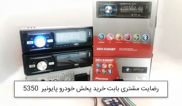 آقای جعفریان از تهران خریدار پخش پایونیر DEH-5350BT<br />