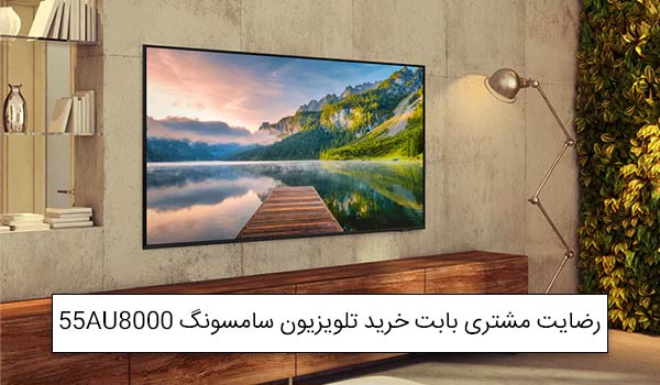 خانم صابر از رشت خریدار تلویزیون 55 اینچ سامسونگ 55AU8000<br />
