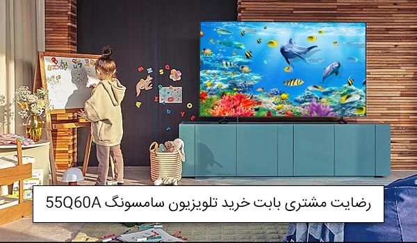 آقای حضرتی از تهران خریدار تلویزیون کیولد سامسونگ 55Q60A<br />