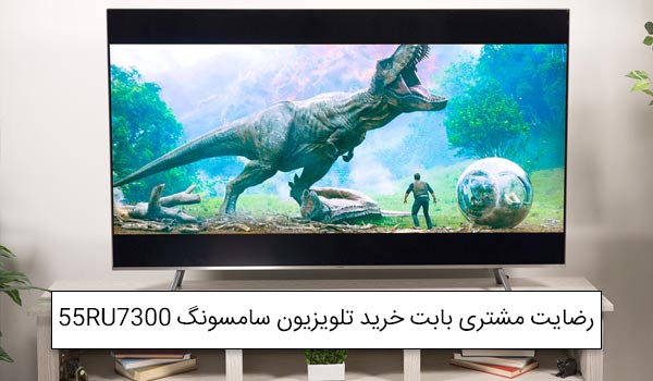آقای محمدی از تهرانپارس خریدار تلویزیون سامسونگ 55RU7300<br />