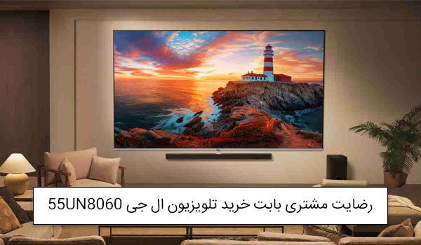 خانم تهرانی از مشهد خریدار تلویزیون الجی 55UN8060<br />
