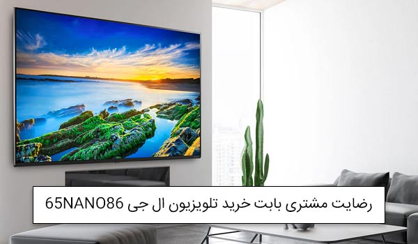 آقای کریمی از شهر ساری بابت خرید تلویزیون ال جی 65NANO86<br />