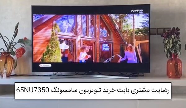 آقای ذولفقاری از ارومیه خریدار تلویزیون سامسونگ 65NU7350<br />