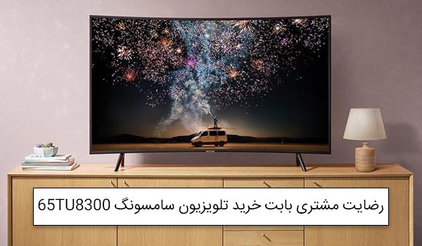 خانم پارساپور از تهران خریدار تلویزیون سامسونگ 65TU8300<br />