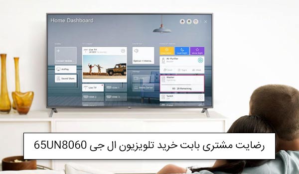 آقای عزیزی از یزد خریدار تلویزیون ال ای دی ال جی 65UN8060<br />