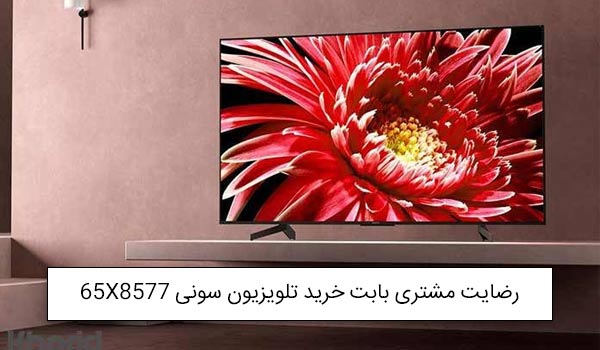 آقای علیپور از تهران خریدار تلویزیون 65X8577 و سینما خانگی سونی 6100<br />
