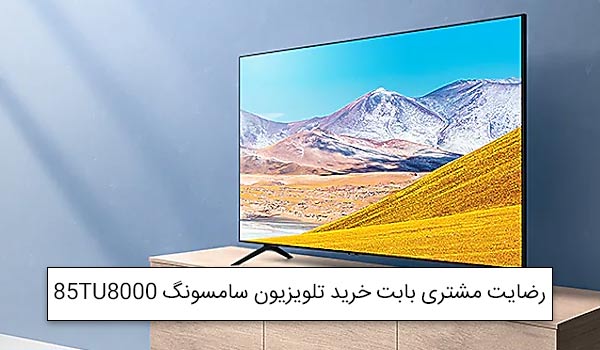 خانم آذرهوش از رامسر خریدار تلویزیون 85 اینچ سامسونگ 85TU8000<br />