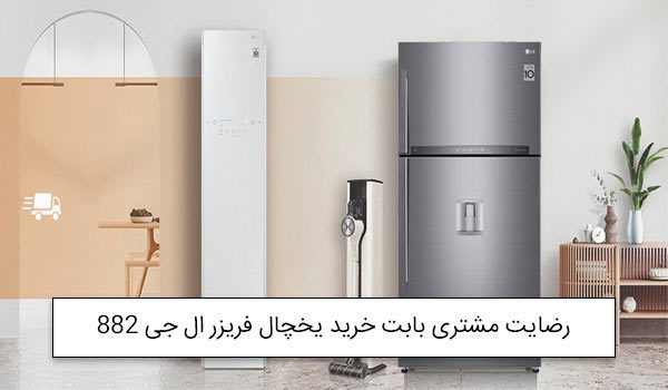 آقای بصیری از تبریز خریدار یخچال فریزر بالا پایین الجی 882<br />