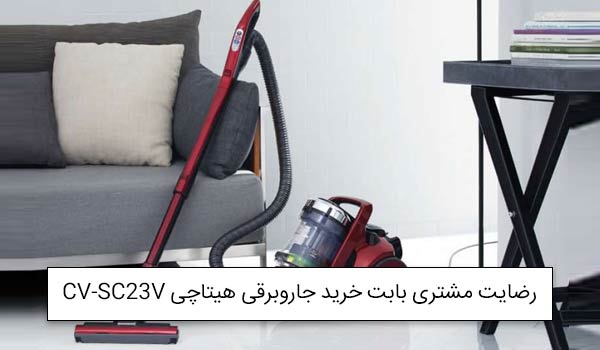 آقای اشرف از تهران خریدار جاروبرقی هیتاچی CV-SC23V<br />