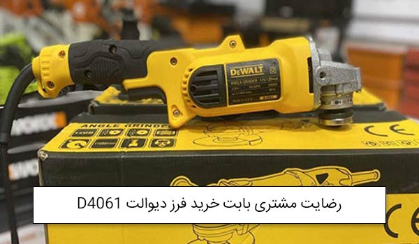 آقای مرادی از تهران خریدار مینی فرز وسط دیوالت D4061<br />