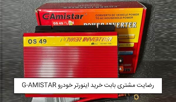 آقای قربان پور از اراک خریدار اینورتر خودرو 3500 وات G-Amistar<br />