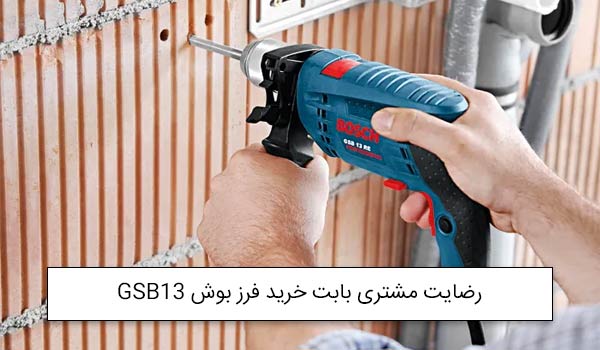 آقای سرایی از تهران خریدار دریل و فرز بوش GSB13 و 8-115<br />