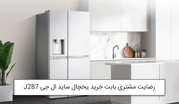 J287 یخچال ال جی ساید بای ساید 28 فوت LG GC-J287 Refrigerator J287