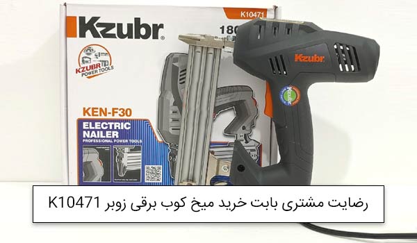 آقای بدیعی از اهواز خریدار میخ کوب برقی زوبر K10471<br />