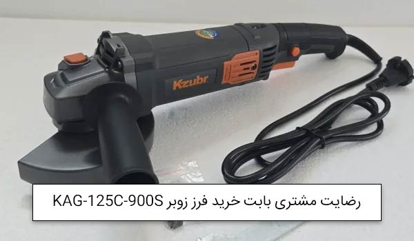 آقای مقدم نیا از تبریز خریدار سنگ فرز متوسط زوبر KAG-125C-900S<br />