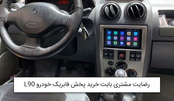 آقای کوثری از کرمان خریدار پخش فابریک خودرو تصویری L90<br />