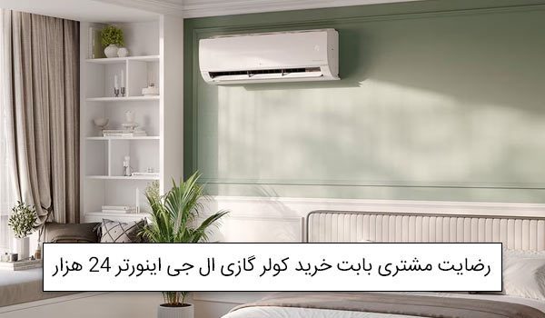 آقای سپهوند از خرم آباد خریدار کولرگازی الجی اینورتر 24 هزار<br />