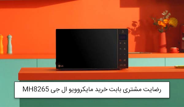 آقای عباسی از گرگان خریدار مایکروویو 42 لیتر الجی MH8265<br />