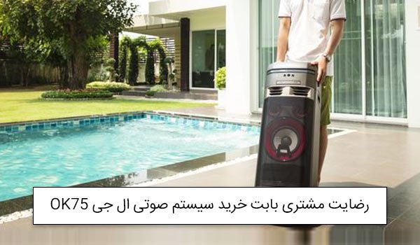 آقای علی از تهران خریدار سیستم صوتی ال جی LG OK75<br />