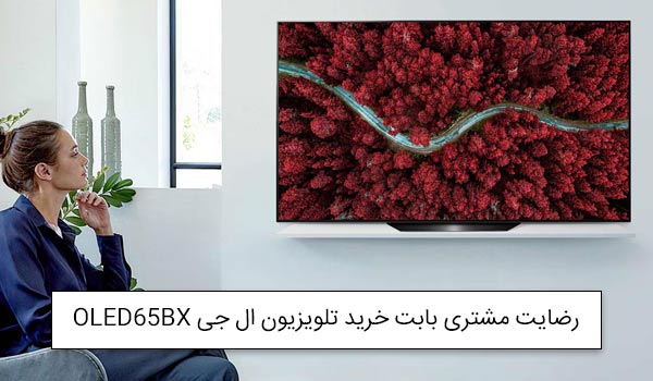 آقای قاسمی از تهران خریدار تلویزیون الجی OLED65BX<br />