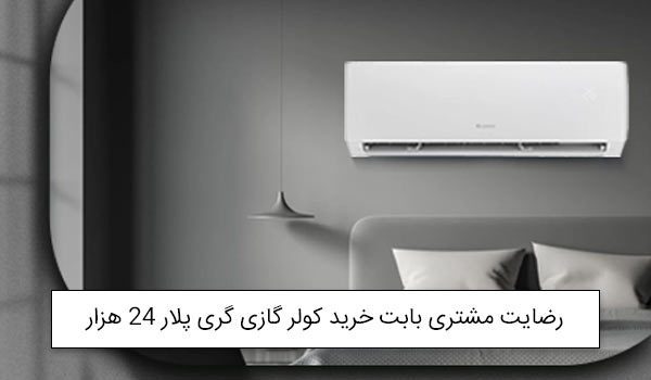 آقای حقیقی از کاشان خریدار کولر گازی گری پلار 24 هزار<br />