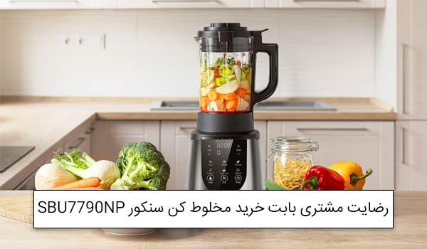 آقای خرامش از اصفهان خریدار مخلوط کن حرفه ای سنکور SBU770NP<br />