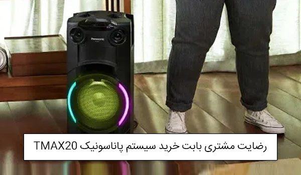 خانم رنجبریان از تهران خریدار سیستم صوتی پاناسونیک TMAX20<br />