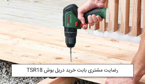 آقای میرشمس از یزد خریدار دریل برقی بوش TSR18-2-LI<br />