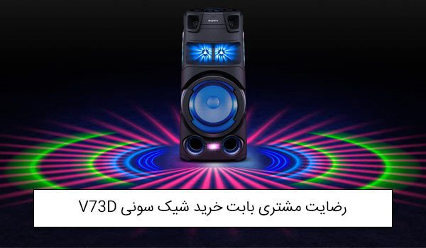 مشتری خوبمون از تهران خریدار سیستم صوتی شیک سونی V73D<br />